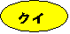 ȉ~: NCY